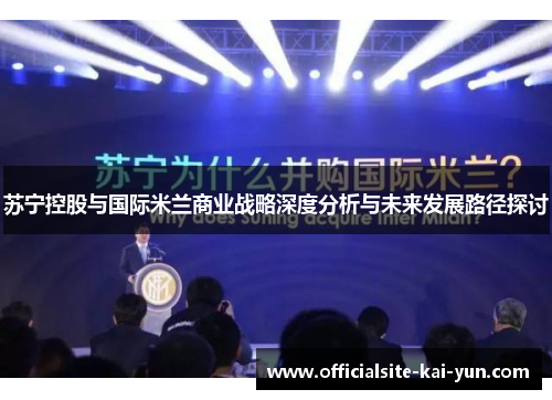 苏宁控股与国际米兰商业战略深度分析与未来发展路径探讨 苏宁控股与国际米兰商业战略深度分析与未来发展路径探讨