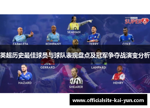 英超历史最佳球员与球队表现盘点及冠军争夺战演变分析 英超历史最佳球员与球队表现盘点及冠军争夺战演变分析