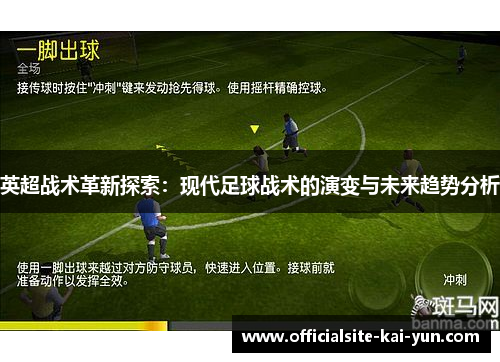 英超战术革新探索:现代足球战术的演变与未来趋势分析 英超战术革新探索:现代足球战术的演变与未来趋势分析