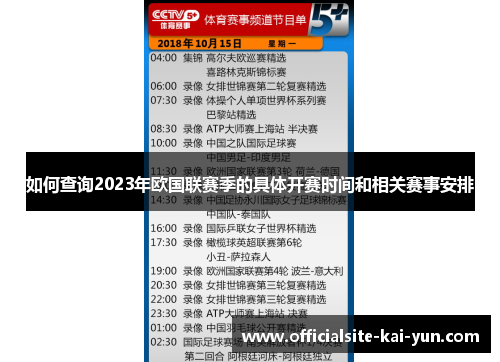 如何查询2023年欧国联赛季的具体开赛时间和相关赛事安排 如何查询2023年欧国联赛季的具体开赛时间和相关赛事安排