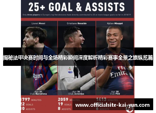 揭秘法甲决赛时间与全场精彩瞬间深度解析精彩赛事全景之旅纵览篇 揭秘法甲决赛时间与全场精彩瞬间深度解析精彩赛事全景之旅纵览篇
