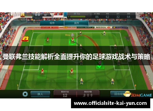 曼联弗兰技能解析全面提升你的足球游戏战术与策略