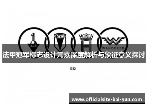 法甲冠军标志设计元素深度解析与象征意义探讨 法甲冠军标志设计元素深度解析与象征意义探讨