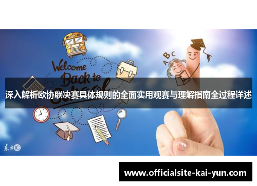 深入解析欧协联决赛具体规则的全面实用观赛与理解指南全过程详述