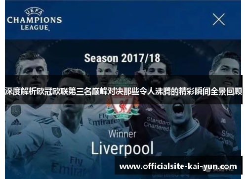 深度解析欧冠欧联第三名巅峰对决那些令人沸腾的精彩瞬间全景回顾 深度解析欧冠欧联第三名巅峰对决那些令人沸腾的精彩瞬间全景回顾