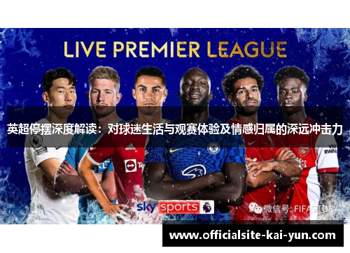 英超停摆深度解读：对球迷生活与观赛体验及情感归属的深远冲击力
