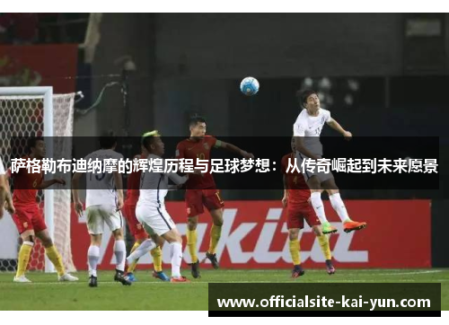 萨格勒布迪纳摩的辉煌历程与足球梦想:从传奇崛起到未来愿景 萨格勒布迪纳摩的辉煌历程与足球梦想:从传奇崛起到未来愿景