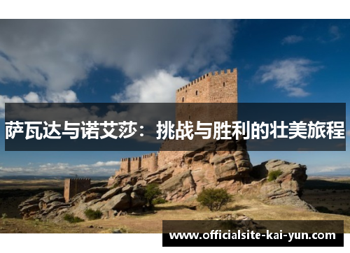 萨瓦达与诺艾莎：挑战与胜利的壮美旅程