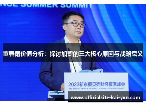 董春雨价值分析:探讨加盟的三大核心原因与战略意义 董春雨价值分析:探讨加盟的三大核心原因与战略意义