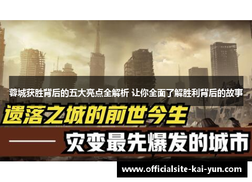 蓉城获胜背后的五大亮点全解析 让你全面了解胜利背后的故事