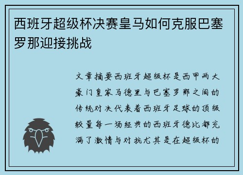西班牙超级杯决赛皇马如何克服巴塞罗那迎接挑战 西班牙超级杯决赛皇马如何克服巴塞罗那迎接挑战