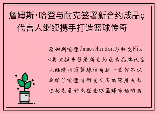 詹姆斯·哈登与耐克签署新合约成品牌代言人继续携手打造篮球传奇