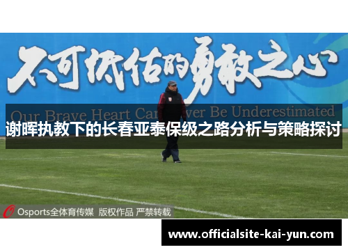 谢晖执教下的长春亚泰保级之路分析与策略探讨