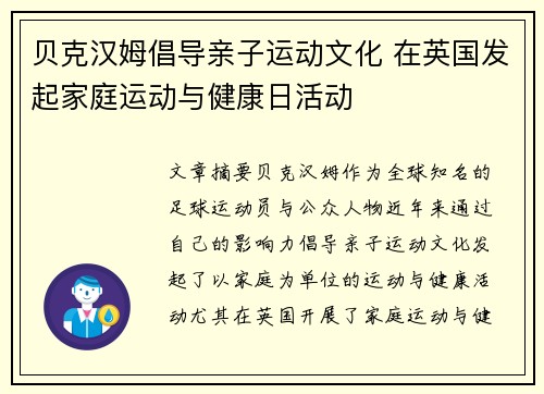 贝克汉姆倡导亲子运动文化 在英国发起家庭运动与健康日活动