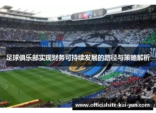 足球俱乐部实现财务可持续发展的路径与策略解析