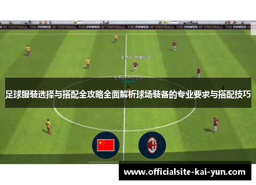 足球服装选择与搭配全攻略全面解析球场装备的专业要求与搭配技巧