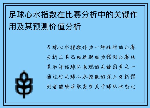足球心水指数在比赛分析中的关键作用及其预测价值分析