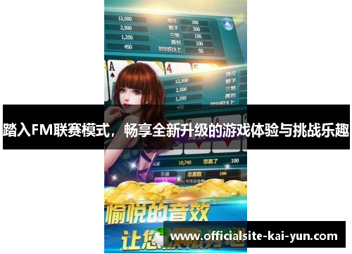 踏入FM联赛模式,畅享全新升级的游戏体验与挑战乐趣 踏入FM联赛模式,畅享全新升级的游戏体验与挑战乐趣