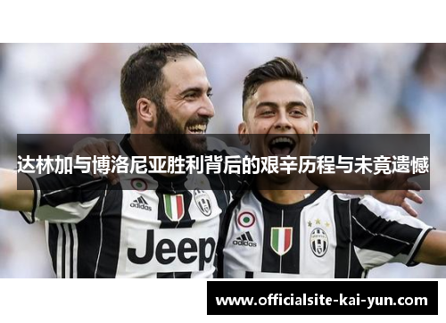 达林加与博洛尼亚胜利背后的艰辛历程与未竟遗憾