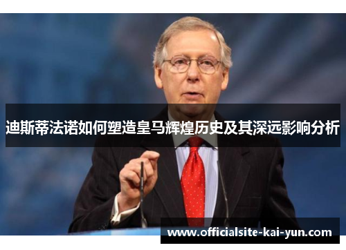 迪斯蒂法诺如何塑造皇马辉煌历史及其深远影响分析