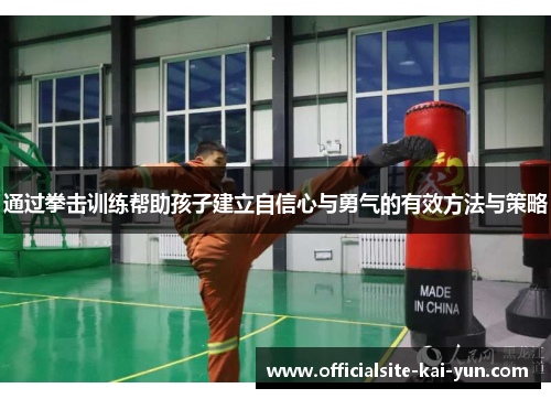 通过拳击训练帮助孩子建立自信心与勇气的有效方法与策略