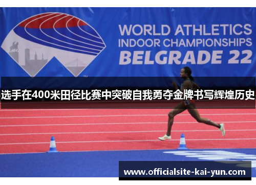 选手在400米田径比赛中突破自我勇夺金牌书写辉煌历史