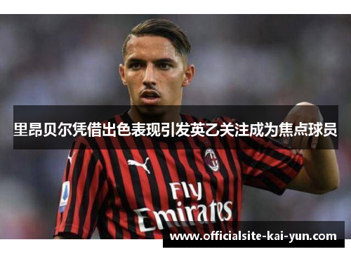 里昂贝尔凭借出色表现引发英乙关注成为焦点球员