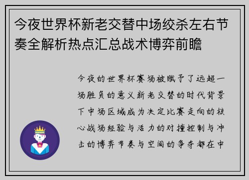 今夜世界杯新老交替中场绞杀左右节奏全解析热点汇总战术博弈前瞻 今夜世界杯新老交替中场绞杀左右节奏全解析热点汇总战术博弈前瞻