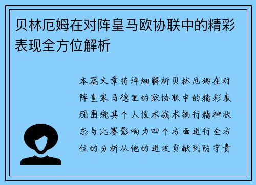 贝林厄姆在对阵皇马欧协联中的精彩表现全方位解析