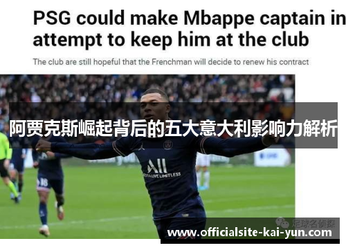 阿贾克斯崛起背后的五大意大利影响力解析 阿贾克斯崛起背后的五大意大利影响力解析