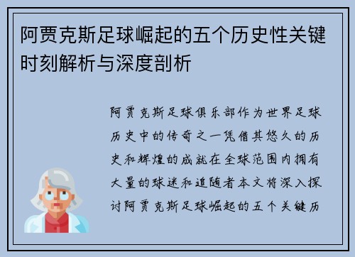 阿贾克斯足球崛起的五个历史性关键时刻解析与深度剖析 阿贾克斯足球崛起的五个历史性关键时刻解析与深度剖析