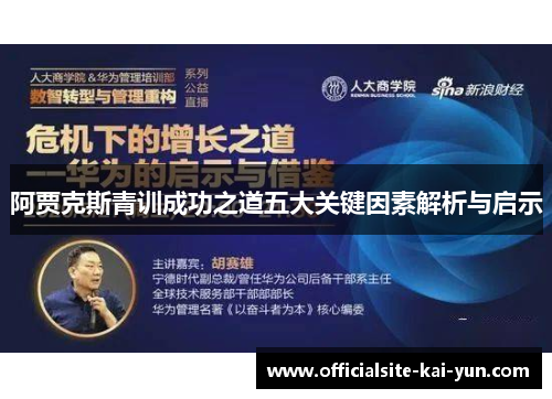 阿贾克斯青训成功之道五大关键因素解析与启示