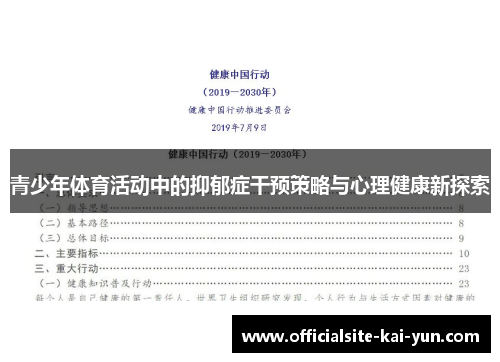 青少年体育活动中的抑郁症干预策略与心理健康新探索 青少年体育活动中的抑郁症干预策略与心理健康新探索