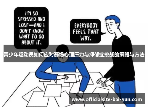 青少年运动员如何应对赛场心理压力与抑郁症挑战的策略与方法 青少年运动员如何应对赛场心理压力与抑郁症挑战的策略与方法