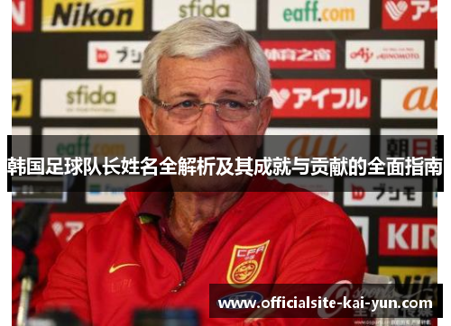 韩国足球队长姓名全解析及其成就与贡献的全面指南