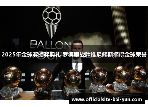 2025年金球奖颁奖典礼 罗德里战胜维尼修斯摘得金球荣誉