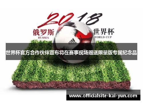 世界杯官方合作伙伴宣布将在赛事现场赠送限量版专属纪念品