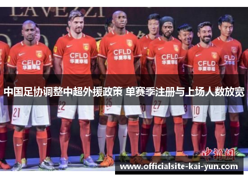 中国足协调整中超外援政策 单赛季注册与上场人数放宽