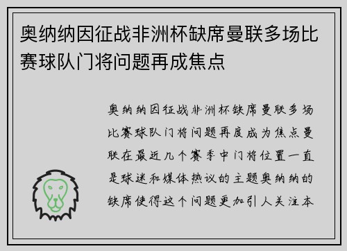 奥纳纳因征战非洲杯缺席曼联多场比赛球队门将问题再成焦点