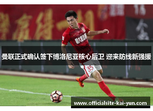 曼联正式确认签下博洛尼亚核心后卫 迎来防线新强援