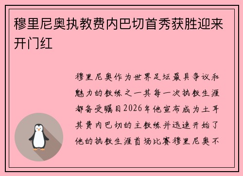 穆里尼奥执教费内巴切首秀获胜迎来开门红