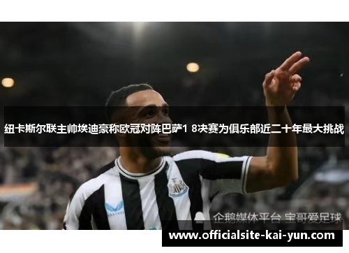 纽卡斯尔联主帅埃迪豪称欧冠对阵巴萨1 8决赛为俱乐部近二十年最大挑战