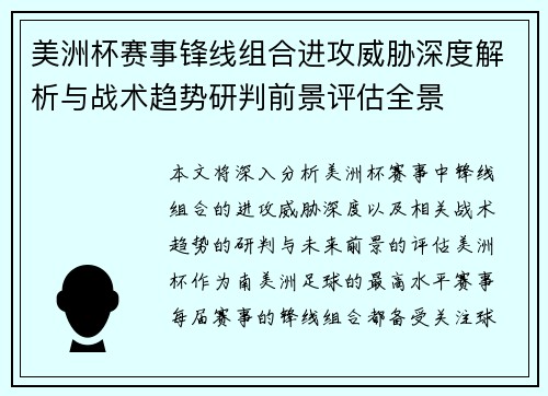 美洲杯赛事锋线组合进攻威胁深度解析与战术趋势研判前景评估全景 美洲杯赛事锋线组合进攻威胁深度解析与战术趋势研判前景评估全景