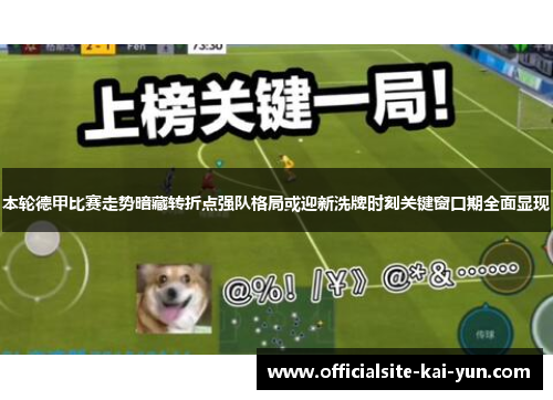 本轮德甲比赛走势暗藏转折点强队格局或迎新洗牌时刻关键窗口期全面显现 本轮德甲比赛走势暗藏转折点强队格局或迎新洗牌时刻关键窗口期全面显现