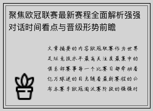 聚焦欧冠联赛最新赛程全面解析强强对话时间看点与晋级形势前瞻