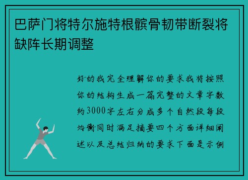 巴萨门将特尔施特根髌骨韧带断裂将缺阵长期调整 巴萨门将特尔施特根髌骨韧带断裂将缺阵长期调整