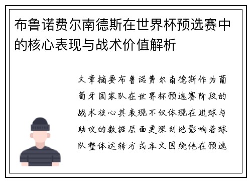 布鲁诺费尔南德斯在世界杯预选赛中的核心表现与战术价值解析 布鲁诺费尔南德斯在世界杯预选赛中的核心表现与战术价值解析