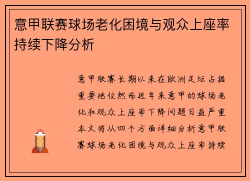 意甲联赛球场老化困境与观众上座率持续下降分析 意甲联赛球场老化困境与观众上座率持续下降分析
