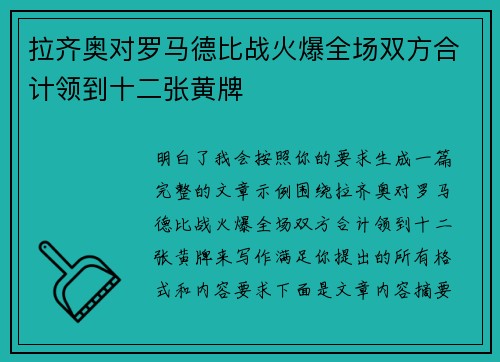拉齐奥对罗马德比战火爆全场双方合计领到十二张黄牌