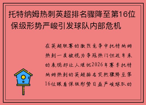 托特纳姆热刺英超排名骤降至第16位 保级形势严峻引发球队内部危机 托特纳姆热刺英超排名骤降至第16位 保级形势严峻引发球队内部危机